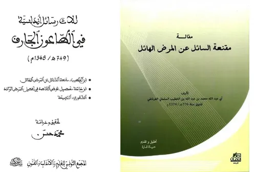مقنعة السائل عن المرض الهائل