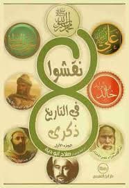 بؤس التاريخ مراجعات ومقاربات