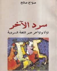 كتابة اخرى سرد عربي مختلف