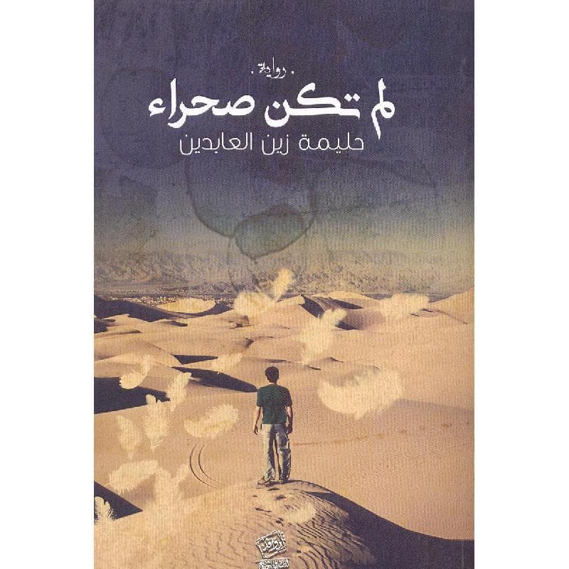 لم تكن صحراء/رواية