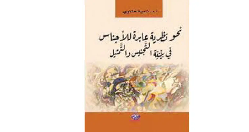 نظرية الاجناس الادبية