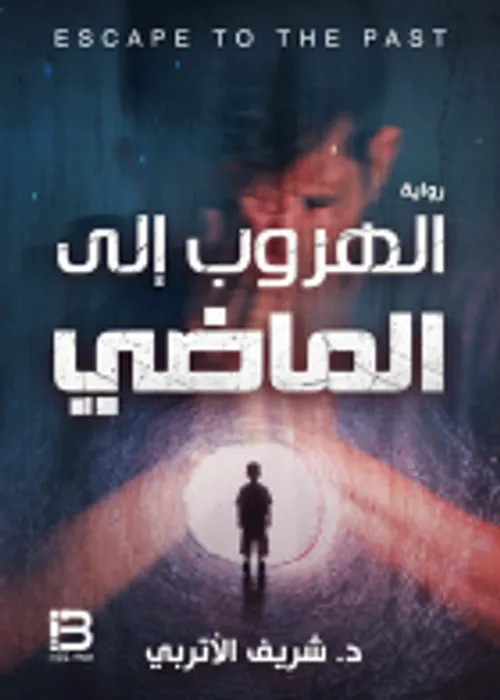 الهروب رواية