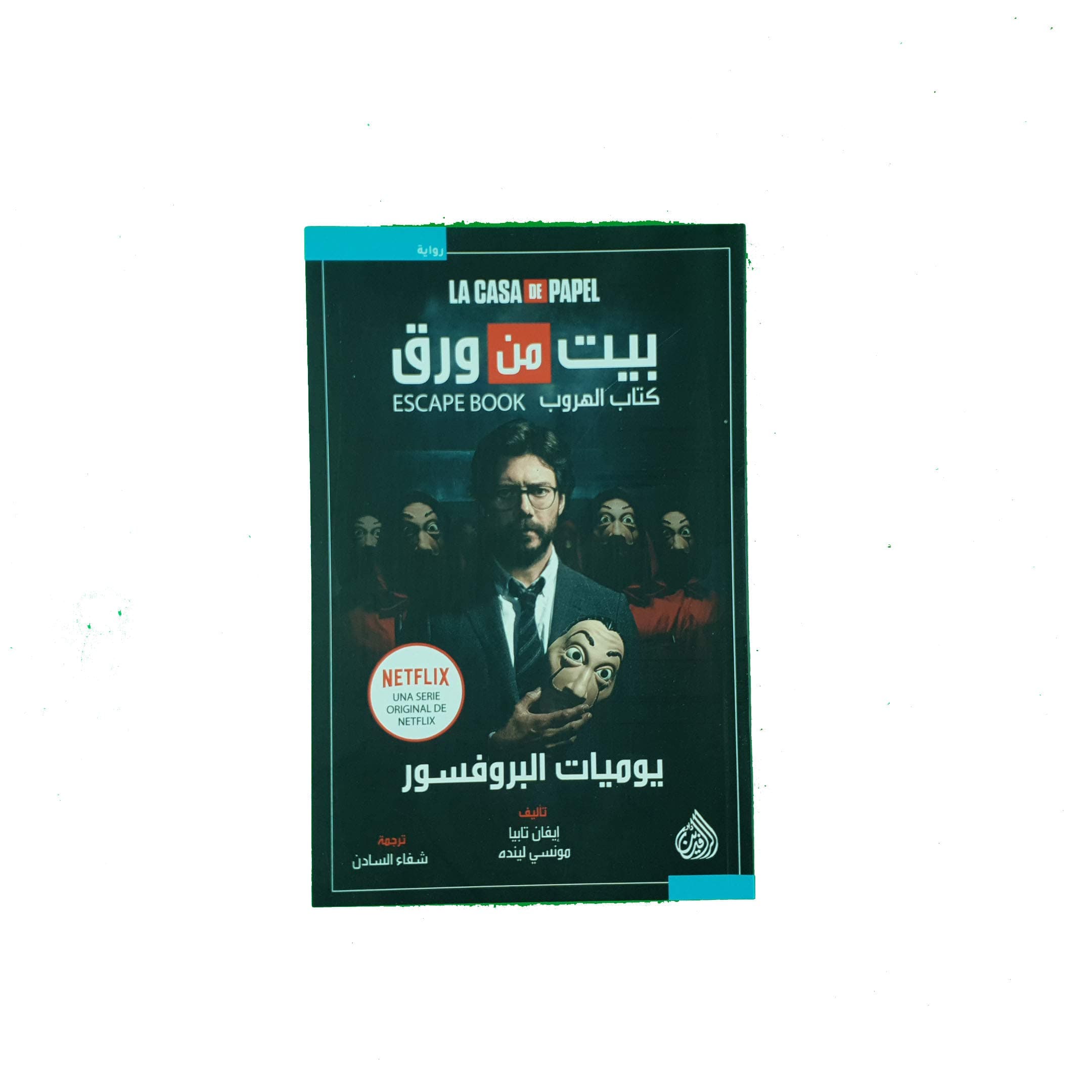 الهروب/رواية
