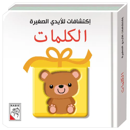 اكتشف المفاجاة كلماتي الاولى كرة طربوش كلب