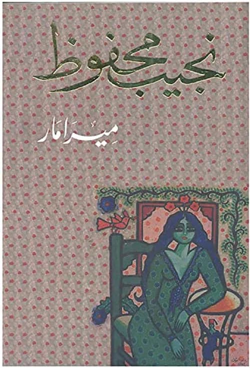 ميرامار