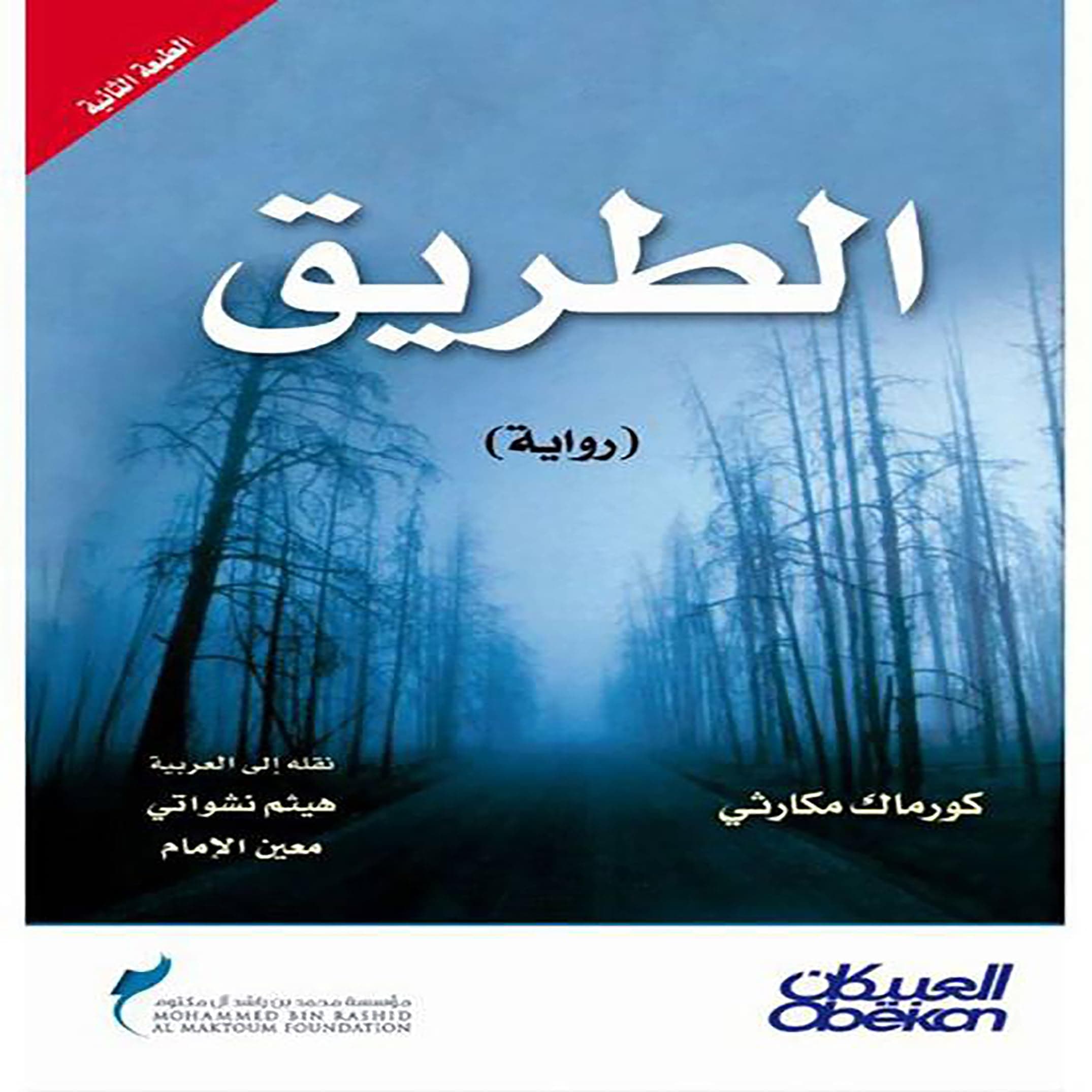 الطريق
