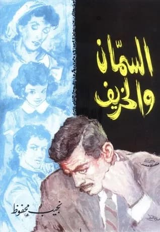 السمان والخريف