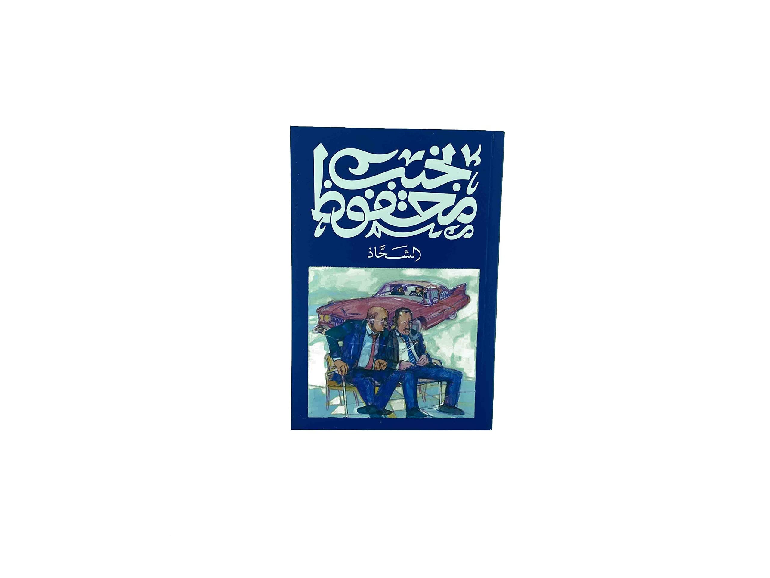 الشحاذ