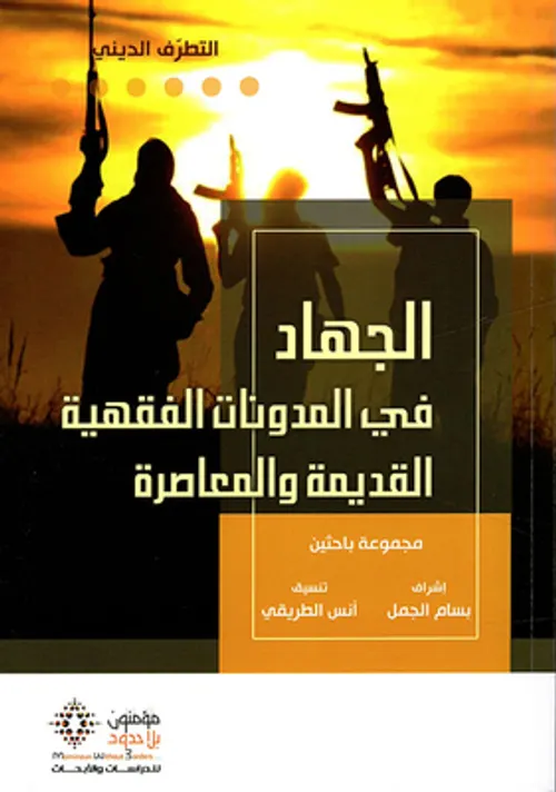 الجهاد في المدونات الفقهية القديمة والمعاصرة