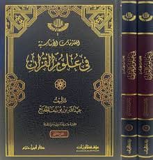 علوم القران في الابستيمة المعاصرة مقاربة تفكيكية نقدية