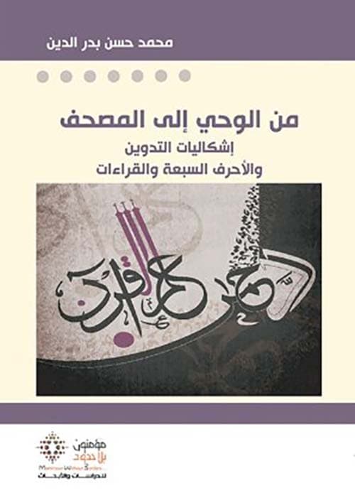 من الوحي الى المصحف اشكاليات التدوين والاحرف السبعة والقراءات