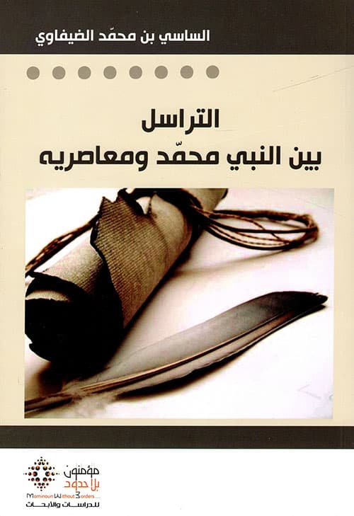 التراسل بين النبي محمد ومعاصريه