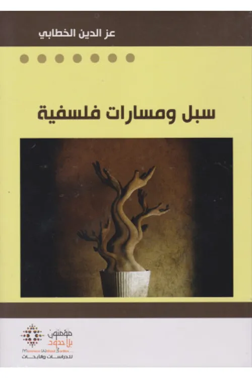 سبل ومسارات فلسفية