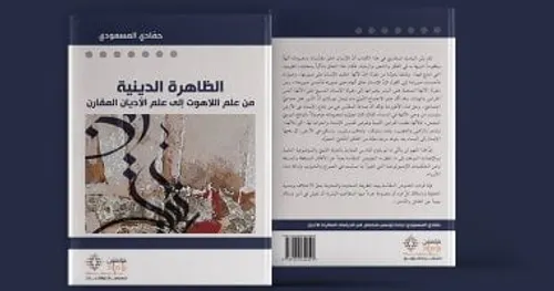 الظاهرة الدينية من علم اللاهوت الى علم الاديان المقارن