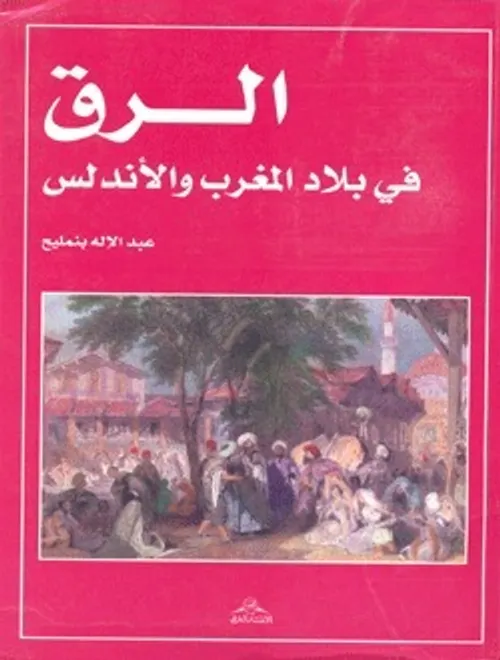 جند وخدم وسراري الرق في المغرب