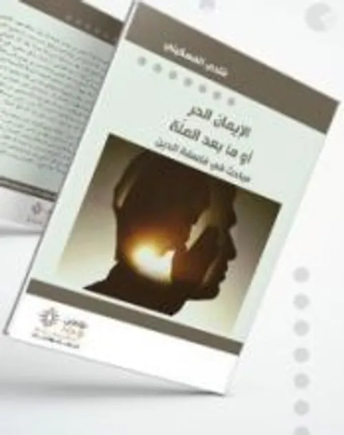 الايمان الحر او مابعد الملة مباحث في فلسفة الدين