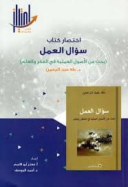 القران والتاريخانية مدخل الى فكر فضل الرحمن