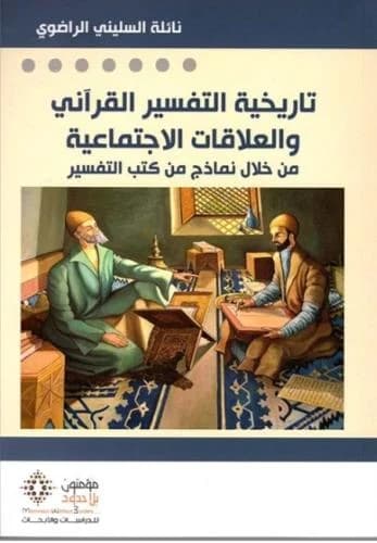 تاريخية التفسير القراني و العلاقات الاجتماعية من خلال نماذج من كتب ال