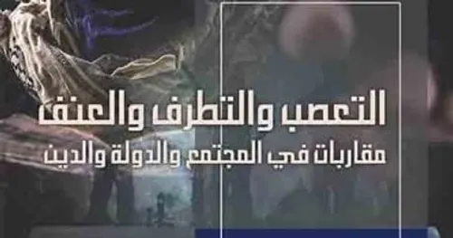 التعصب والتطرف و العنف مقاربات في المجتمع و الدولة و الدين
