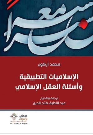 الاسلاميات التطبيقية و اسئلة العقل الاسلامي