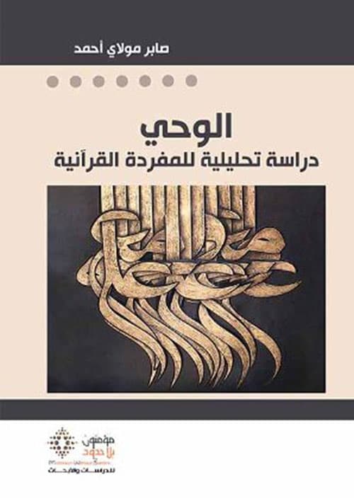 الوحي دراسة تحليلية للمفردة القرانية