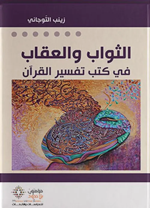 الثواب و العقاب في كتب تفسير القران