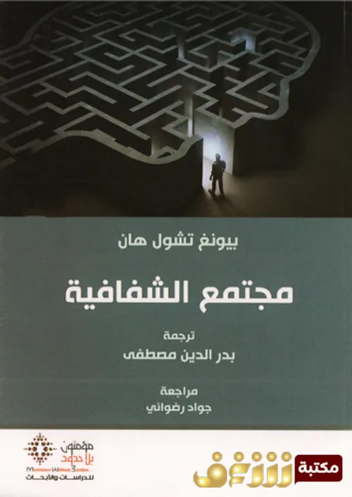 مجتمع الشفافية