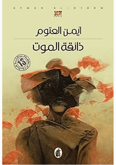 ذائقة الموت