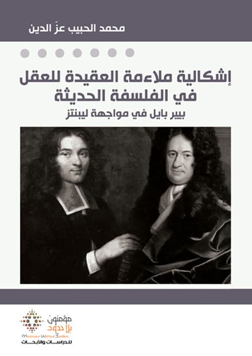 اشكالية ملاءمة العقيدة للعقل في الفلسفة الحديثة