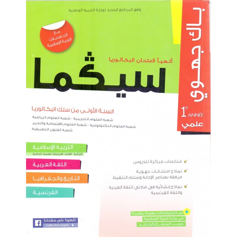 سيكما السنة الاولى باك  جهوي-ع ت-ع ر-ع اقتصادية