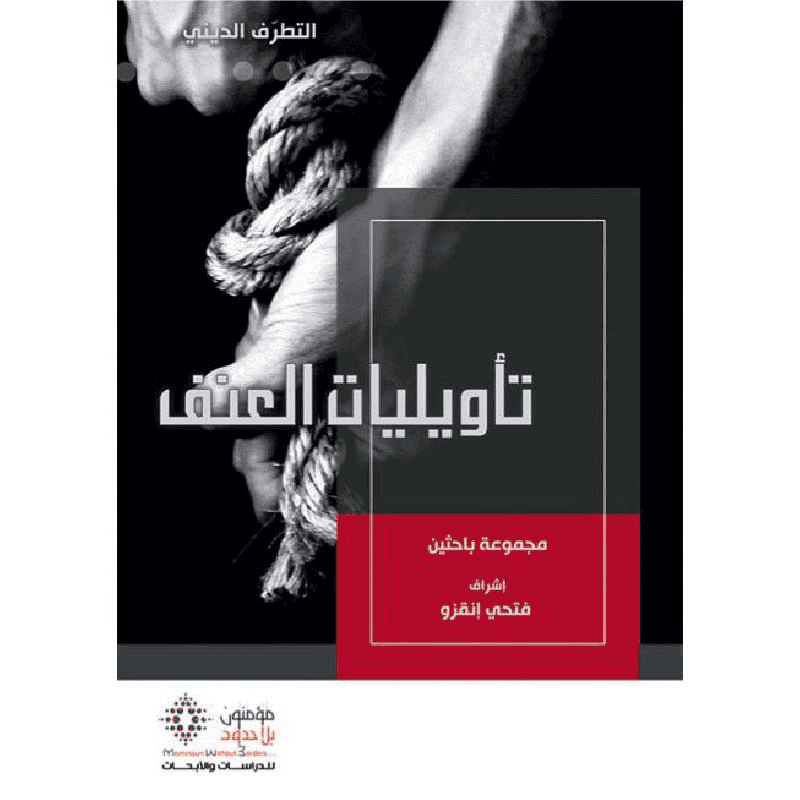 تاويليات العنف