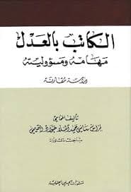العدالة والعدل