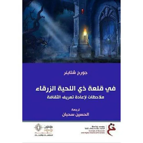 في قلعة ذي اللحية الزرقاء ملاحظات لاعادة تعريف الثقافة