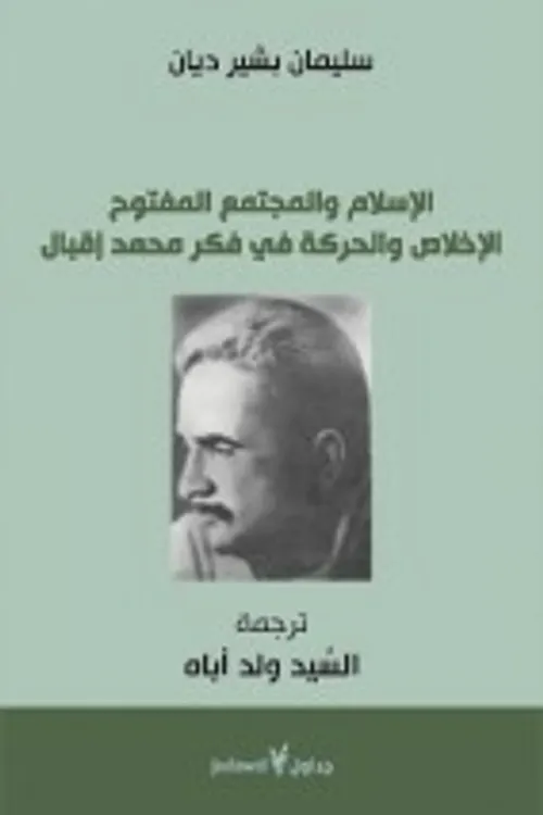 اقبال فيلسوف التجديد الاسلامي قراءة في فكر اقبال و فلسفته