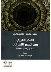 الفكر العربي بعد العصر الليبرالي نحو تاريخ فكري للنهضة