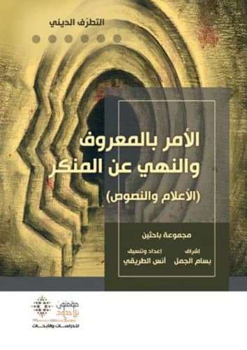 الامر بالمعروف والنهي عن المنكر الاعلام والنصوص