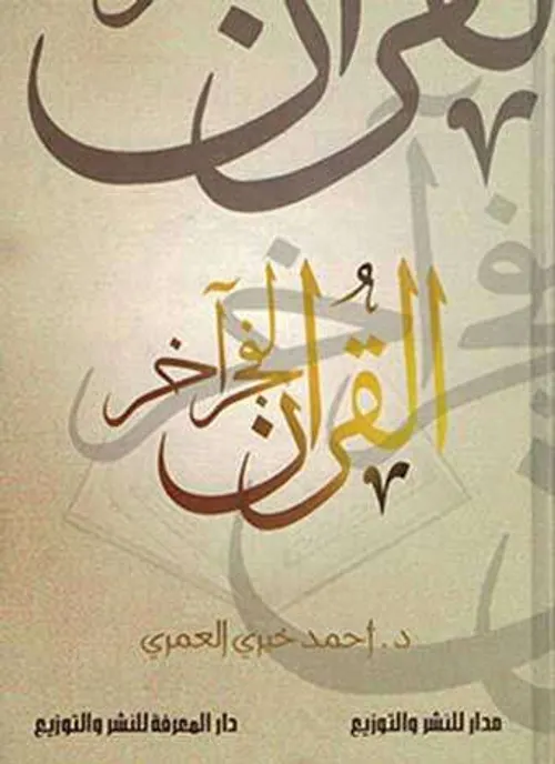 القران لفجر اخر