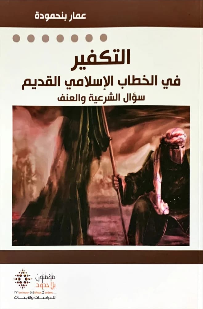 التكفير في الخطاب الاسلامي القديم سؤال الشرعية و العنف