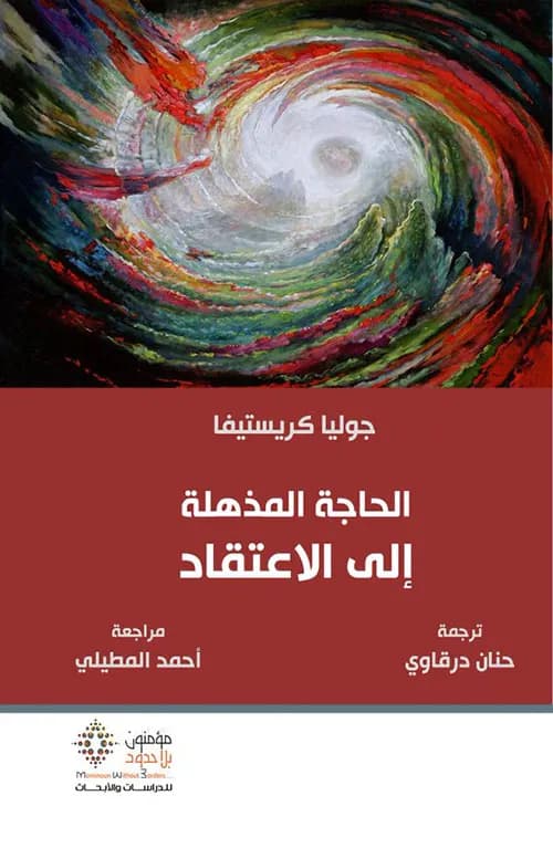 الحاجة المذهلة الى الاعتقاد