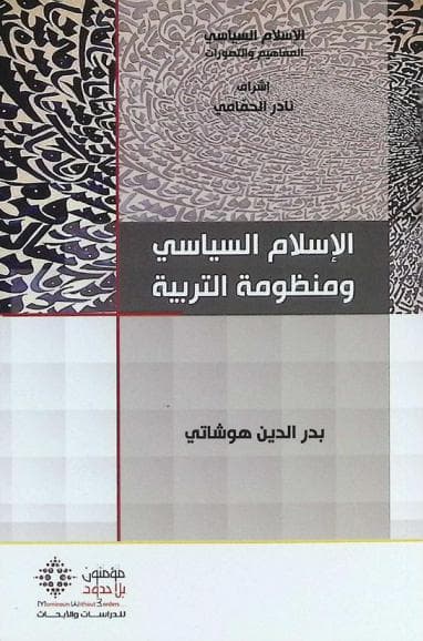 الاسلام السياسي و منظومة التربية