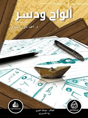 الواح و دسر