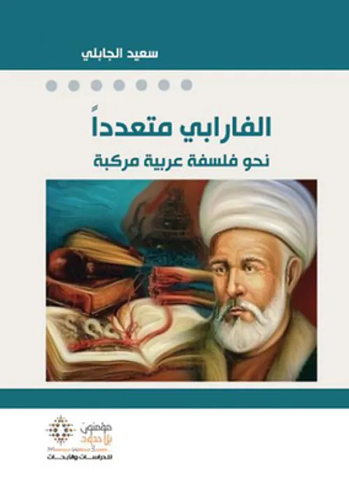 الفارابي متعددا نحو فلسفة عربية مركبة
