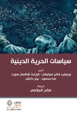 سياسات الحرية الدينية