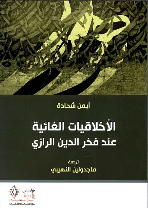 الاخلاقيات الغائية عند فخر الدين الرازي