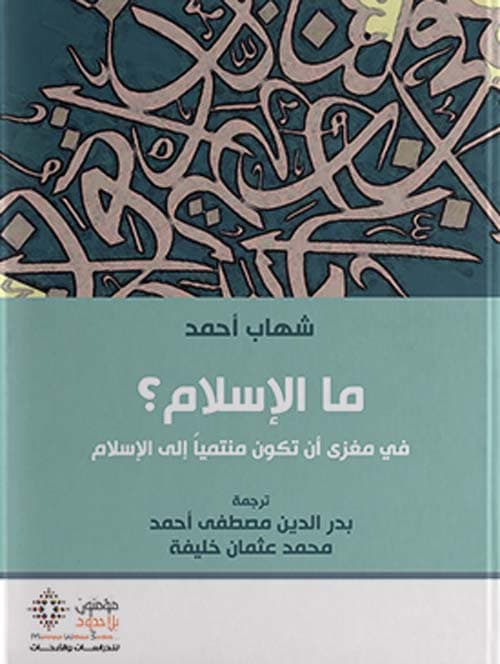 ما الاسلام في مغزى ان تكون منتميا الى الاسلام