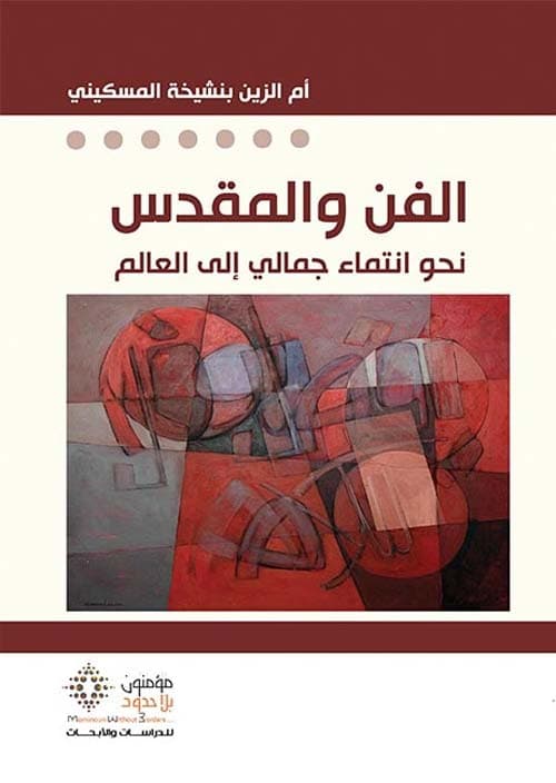 الفن والمقدس نحو انتماء جمالي الى العالم
