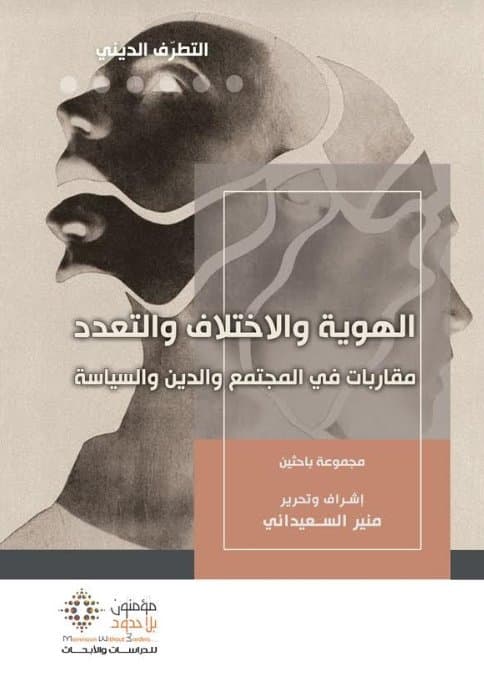 الهوية والاختلاف و التعدد مقاربات في المجتمع و الدين و السياسة