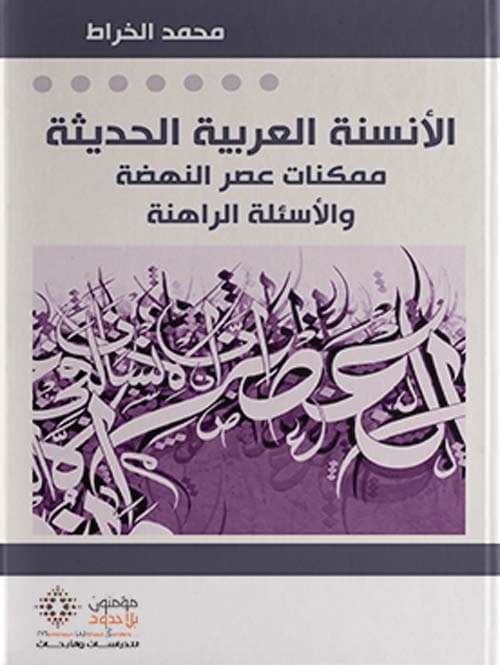 الانسنة العربية الحديثة ممكنات عصر النهضة و الاسئلة الراهنة