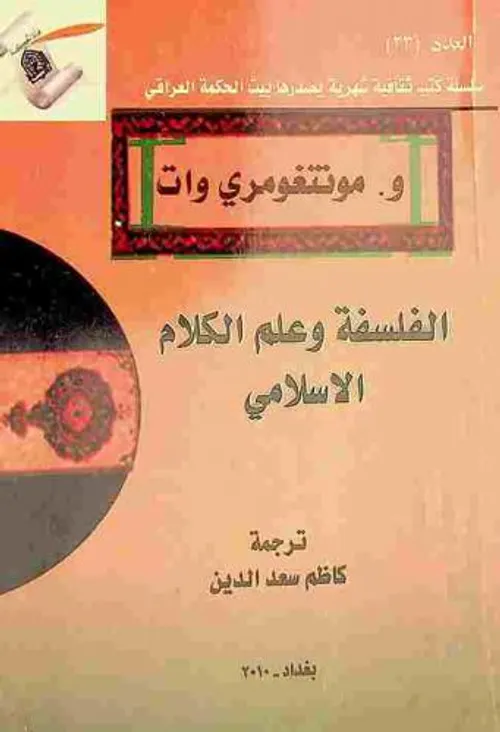 بعض اشكالات علم الكلام الاسلامي