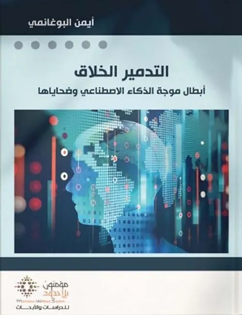 التدمير الخلاق ابطال موجة الذكاء الاصطناعي وضحاياها